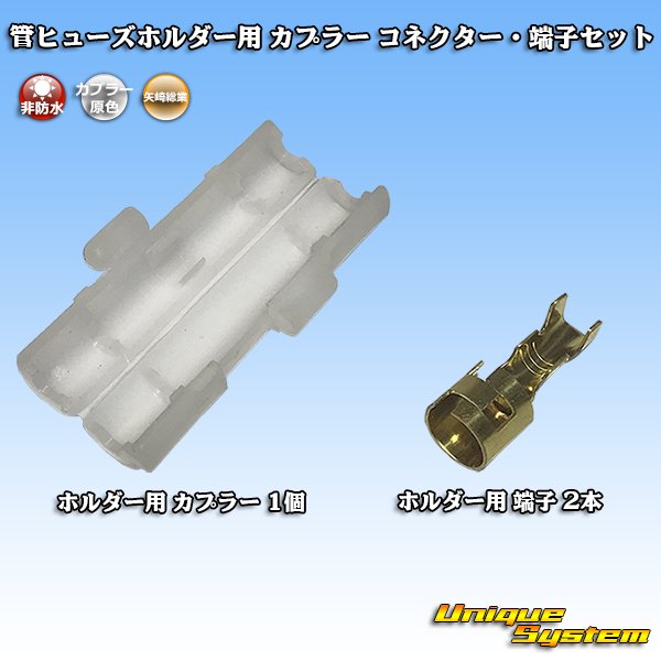 Photo1: [Yazaki Corporation] tube-fuse-holder coupler connector & terminal set (1)