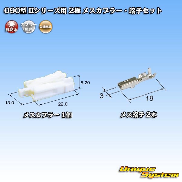 Photo1: [Yazaki Corporation] 090-type II non-waterproof 2-pole female-coupler & terminal set type-1 (1)