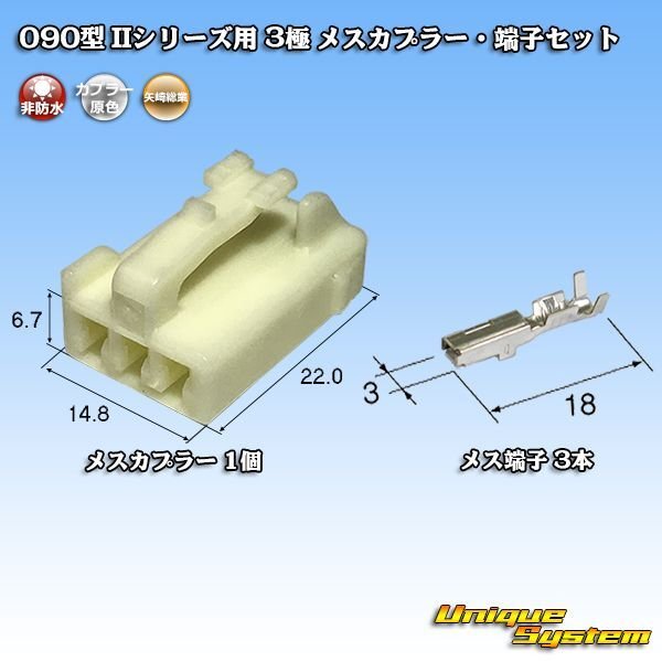 Photo1: [Yazaki Corporation] 090-type II non-waterproof 3-pole female-coupler & terminal set (1)