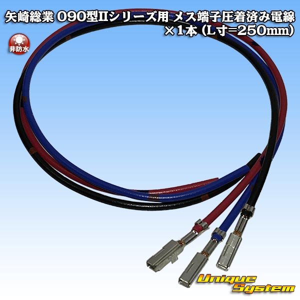 Photo1: [Yazaki Corporation] 090-type II series female-terminal crimped electrical wire x 1pcs (L=250mm) (1)