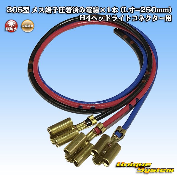 Photo1: [Yazaki Corporation] 305-type female-terminal crimped electrical wire x 1pcs (L=250mm) for H4 headlight connector (1)