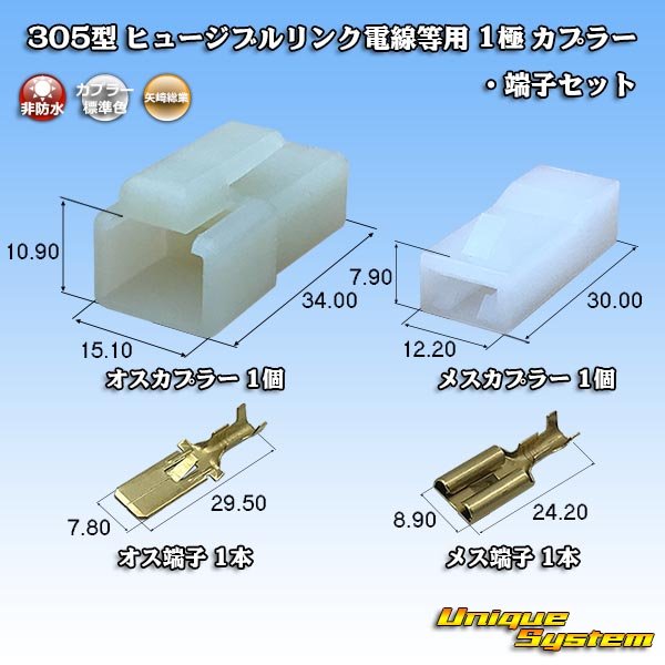 Photo1: [Yazaki Corporation] 305-type (for fusible link electric wires, etc) non-waterproof 1-pole coupler & terminal set (1)