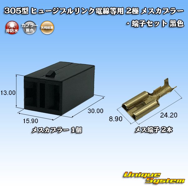 Photo1: [Yazaki Corporation] 305-type (for fusible link electric wires, etc) non-waterproof 2-pole female-coupler & terminal set (black) (1)