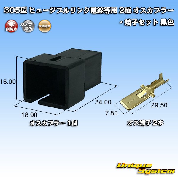 Photo1: [Yazaki Corporation] 305-type (for fusible link electric wires, etc) non-waterproof 2-pole male-coupler & terminal set (black) (1)