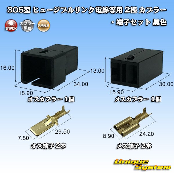 Photo1: [Yazaki Corporation] 305-type (for fusible link electric wires, etc) non-waterproof 2-pole coupler & terminal set (black) (1)